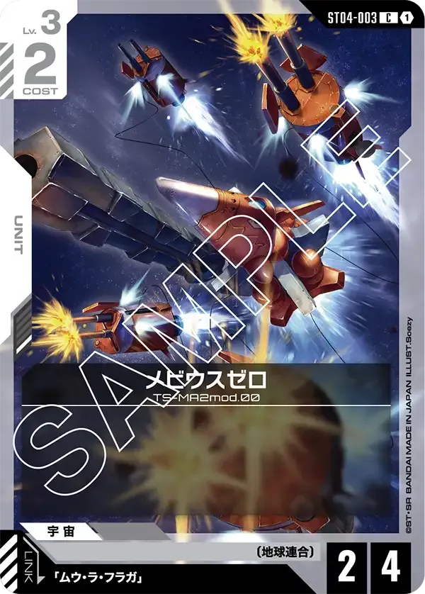 メビウスゼロ {GC-ST04-003}