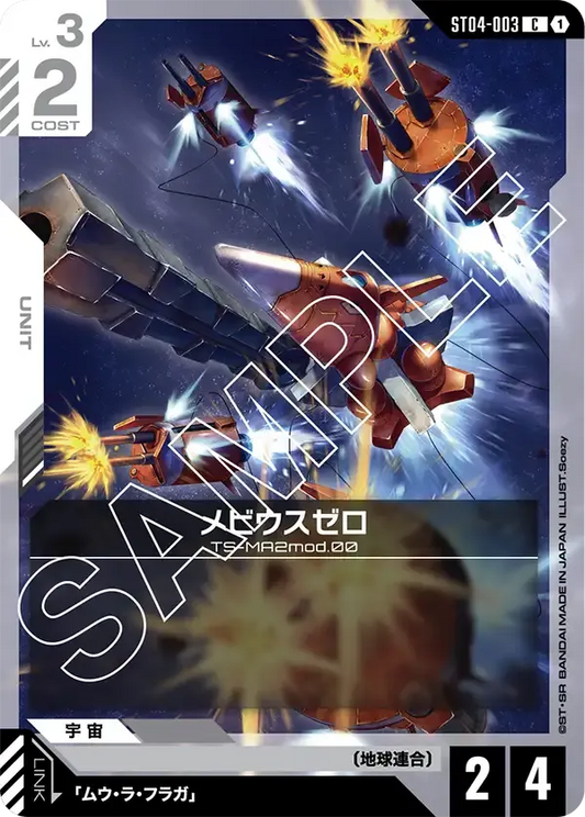 メビウスゼロ {GC-ST04-003}
