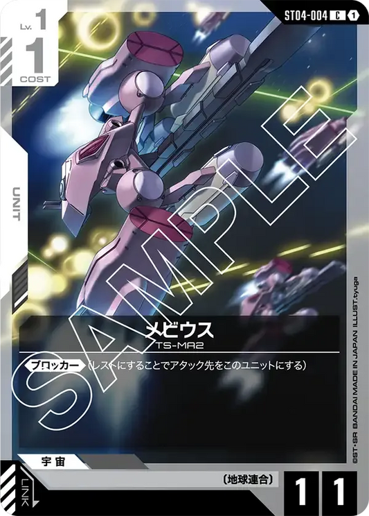 メビウス {GC-ST04-004}