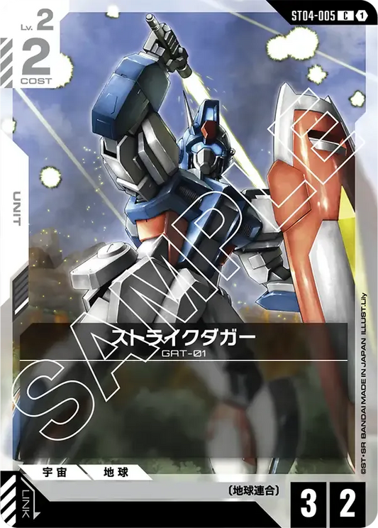 ストライクダガー {GC-ST04-005}