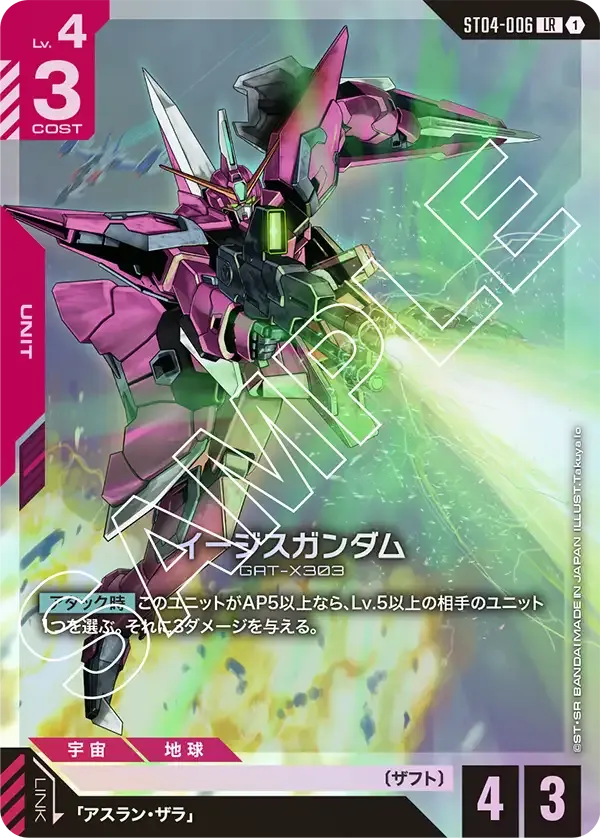 イージスガンダム {GC-ST04-006}