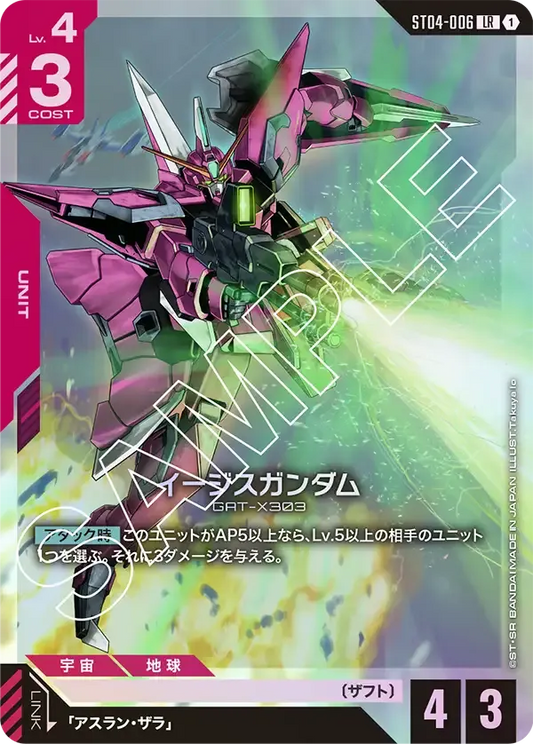 イージスガンダム {GC-ST04-006}