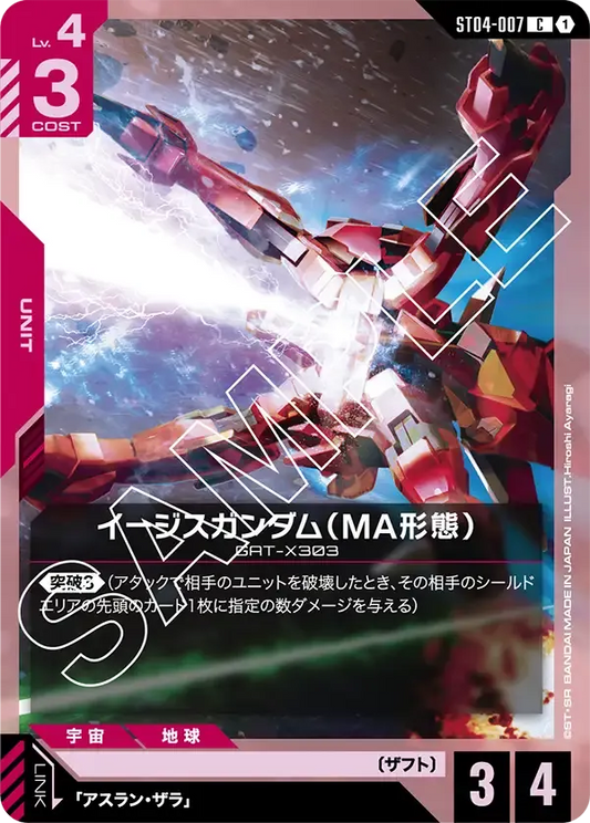 イージスガンダム(MA形態) {GC-ST04-007}