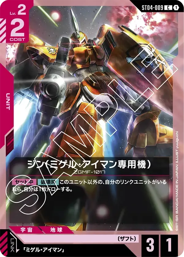 ジン(ミゲル・アイマン専用機) {GC-ST04-009}