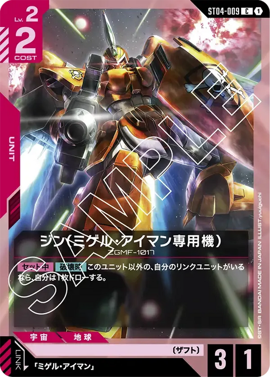 ジン(ミゲル・アイマン専用機) {GC-ST04-009}
