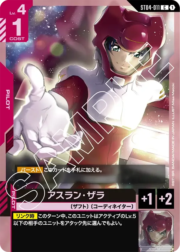 アスラン・ザラ {GC-ST04-011}
