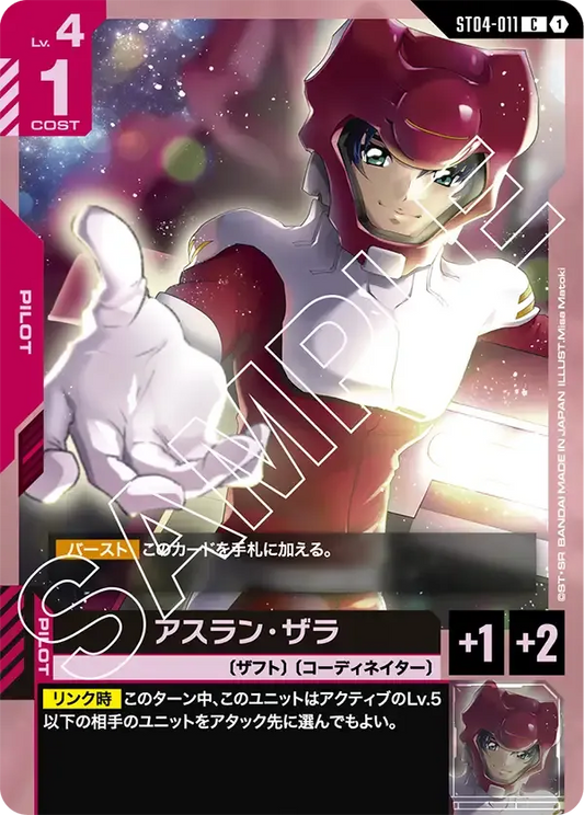 アスラン・ザラ {GC-ST04-011}