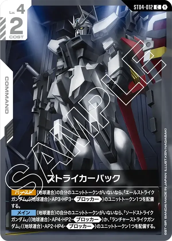 ストライカーパック {GC-ST04-012}