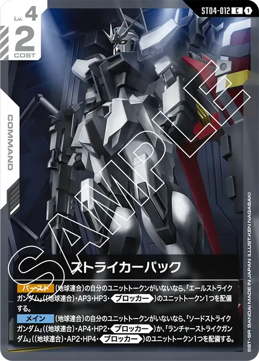 ストライカーパック {GC-ST04-012}