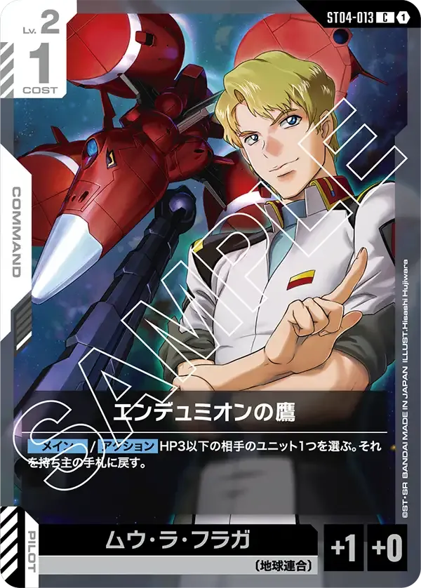 エンデュミオンの鷹 {GC-ST04-013}