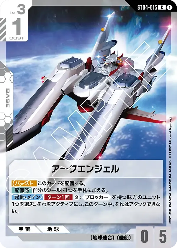 アークエンジェル {GC-ST04-015}