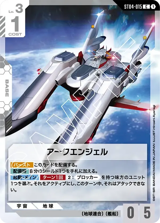 アークエンジェル {GC-ST04-015}