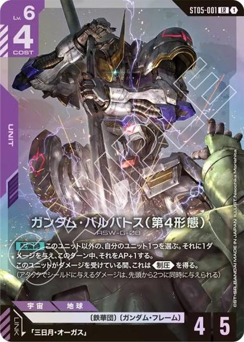 ガンダム・バルバトス（第4形態） {GC-ST05-001}