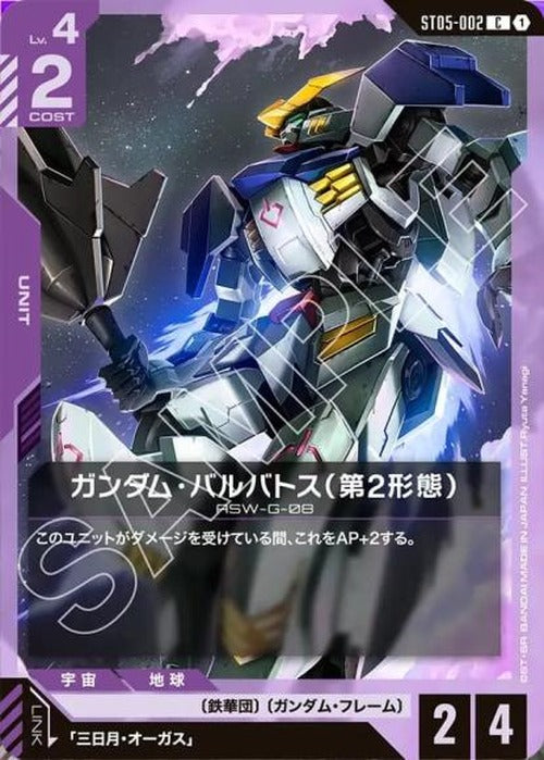 ガンダム・バルバトス（第2形態） {GC-ST05-002}