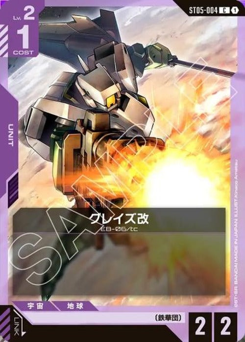 グレイズ改 {GC-ST05-004}