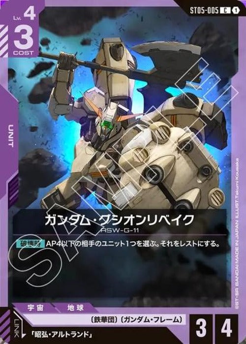 ガンダム・グシオンリベイク {GC-ST05-005}