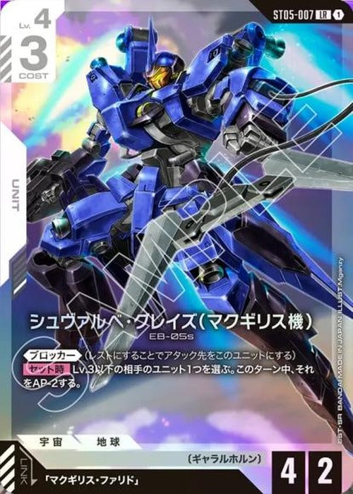 シュヴァルべ・グレイズ （マクギリス機） {GC-ST05-007}