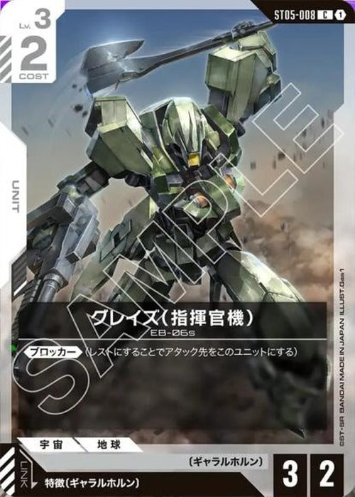 グレイズ （指揮官機） {GC-ST05-008}