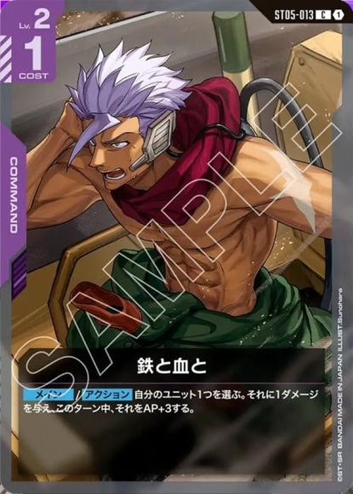 鉄と血と {GC-ST05-013}