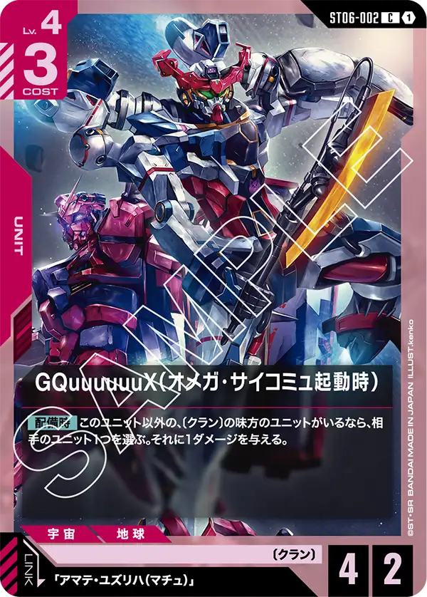 GQuuuuuuX（オメガ・サイコミュ起動時） {GC-ST06-002}