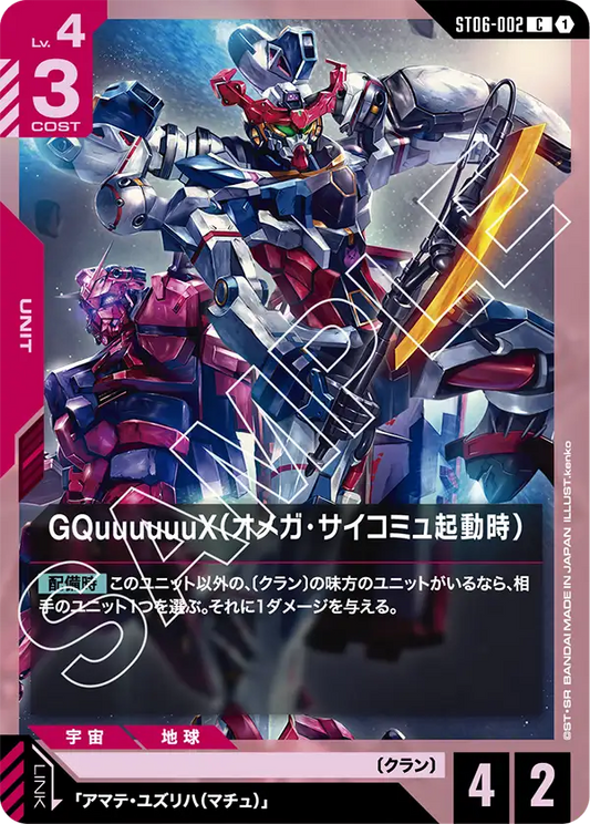 GQuuuuuuX（オメガ・サイコミュ起動時） {GC-ST06-002}