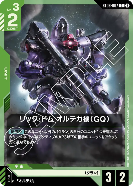 リック・ドム オルテガ機（GQ） {GC-ST06-007}