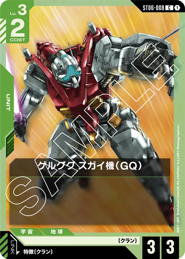 ゲルググ スガイ機（GQ） {GC-ST06-008}