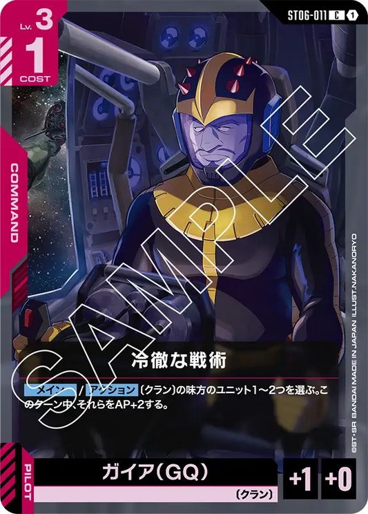 冷徹な戦術 {GC-ST06-011}
