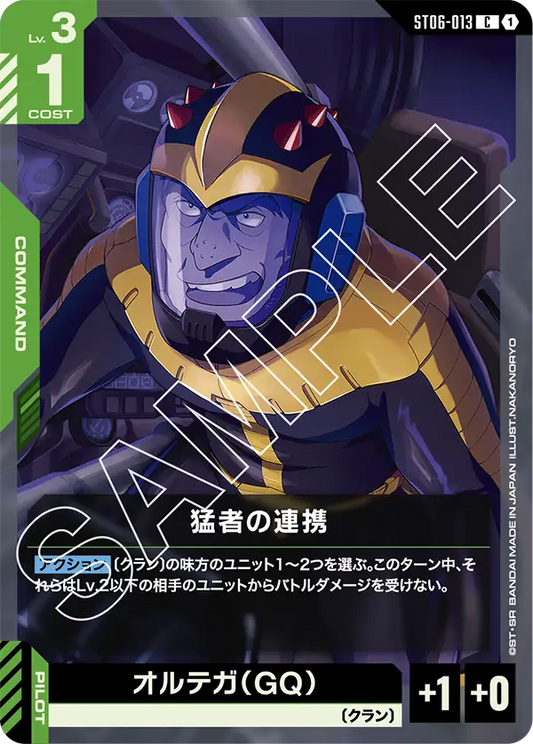 猛者の連携 {GC-ST06-013}