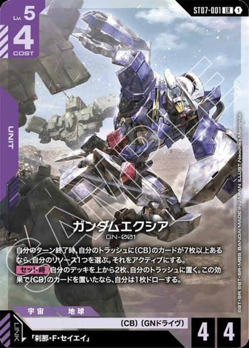 ガンダムエクシア {GC-ST07-001}