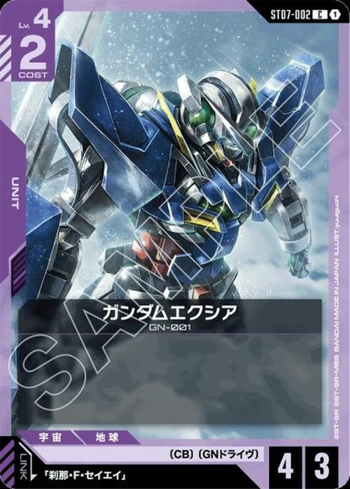 ガンダムエクシア {GC-ST07-002}