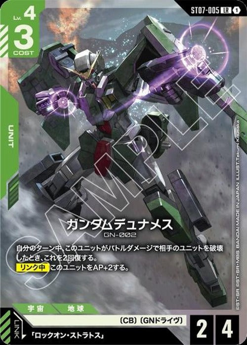 ガンダムデュナメス {GC-ST07-005}