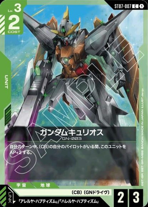 ガンダムキュリオス {GC-ST07-007}