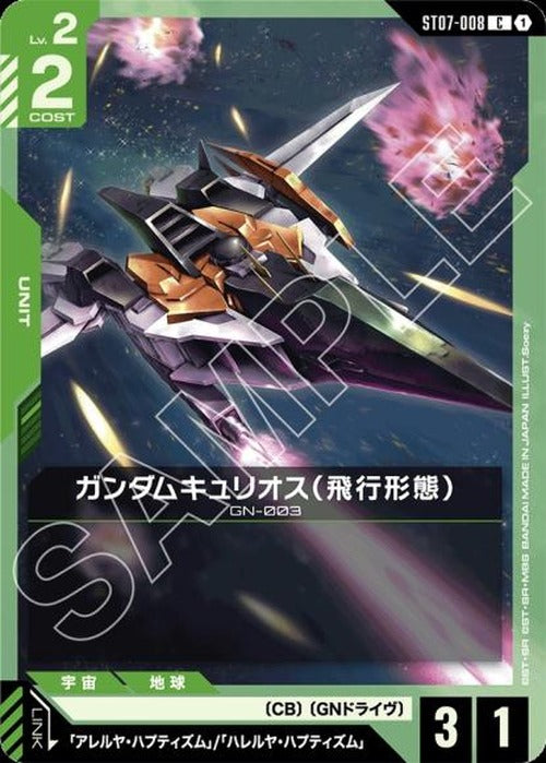 ガンダムキュリオス {GC-ST07-008}