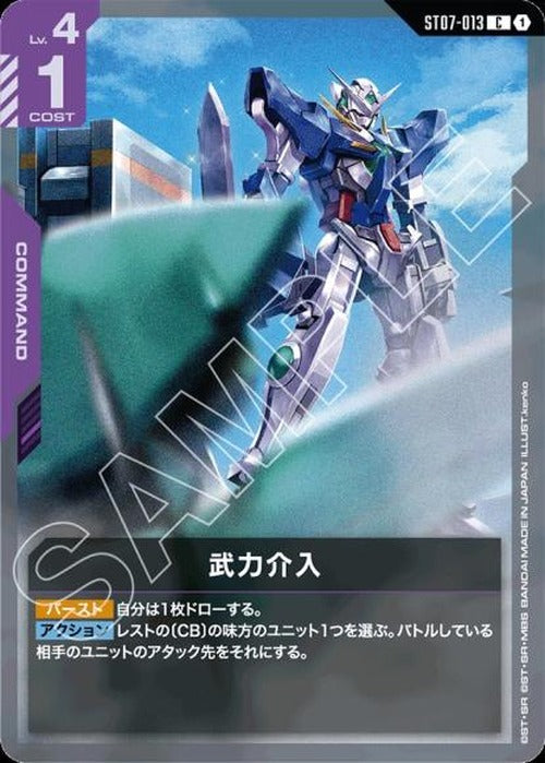 武力介入 {GC-ST07-013}
