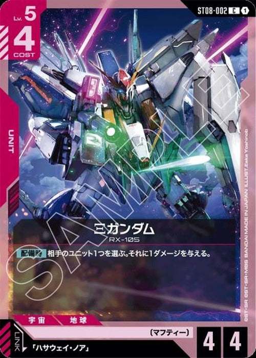 Ξガンダム {GC-ST08-002}
