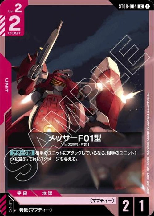 メッサーF01型 {GC-ST08-004}