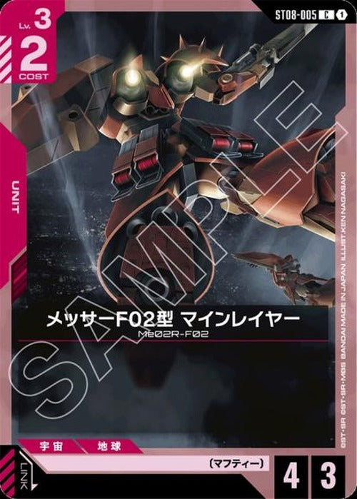 メッサーF02型 マインレイヤー {GC-ST08-005}