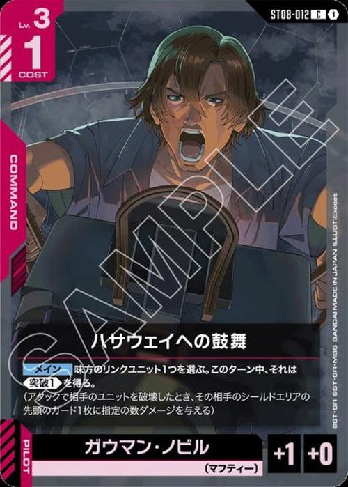 ハサウェイへの鼓舞 {GC-ST08-012}