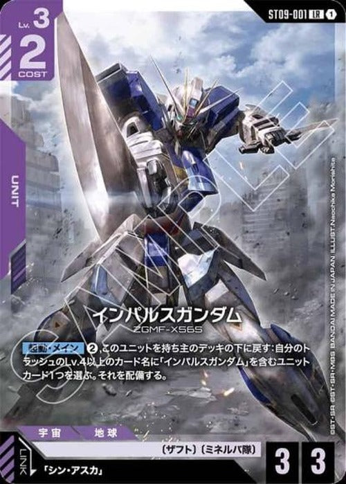 インパルスガンダム {GC-ST09-001}