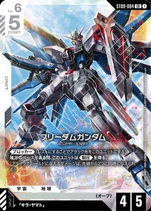 フリーダムガンダム {GC-ST09-004}