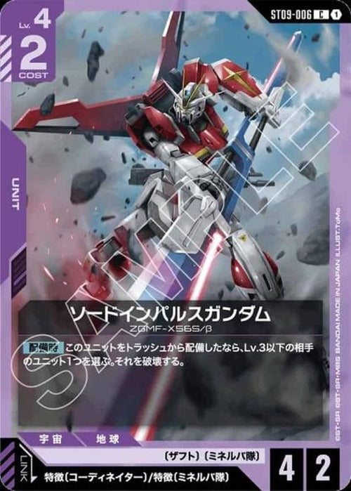 ソードインパルスガンダム {GC-ST09-006}