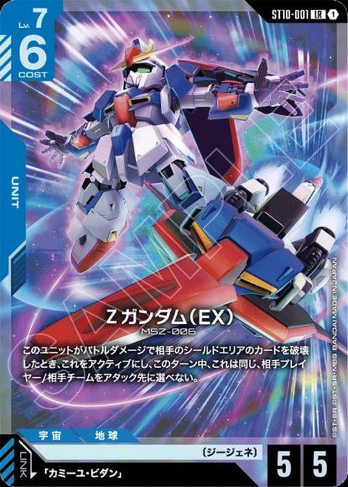 Ζガンダム（EX） {GC-ST10-001}