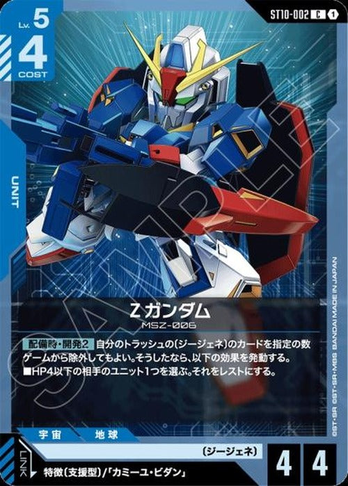 Ζガンダム {GC-ST10-002}