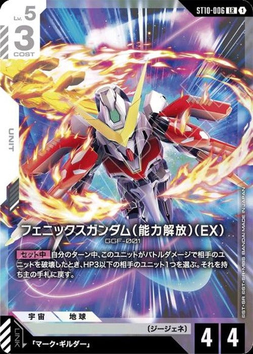 フェニックスガンダム（能力解放）（EX） {GC-ST10-006}