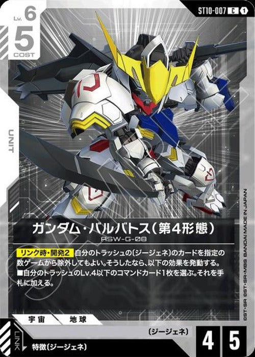 ガンダム・バルバトス（第4形態） {GC-ST10-007}