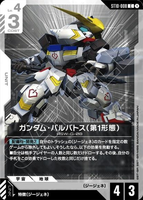 ガンダム・バルバトス（第1形態） {GC-ST10-008}
