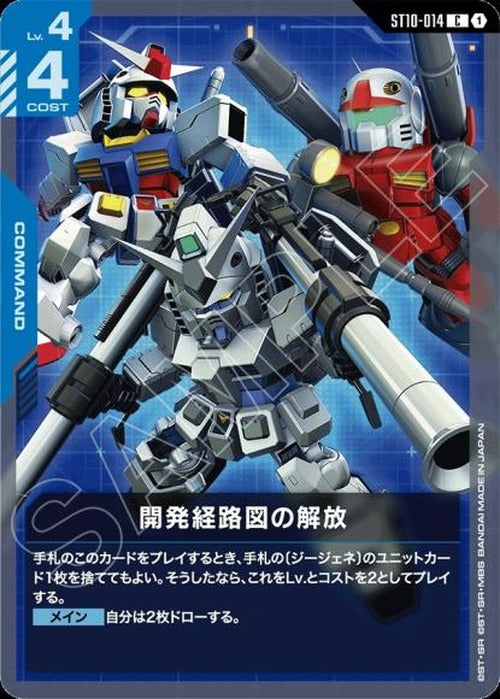 開発経路図の解放 {GC-ST10-014}