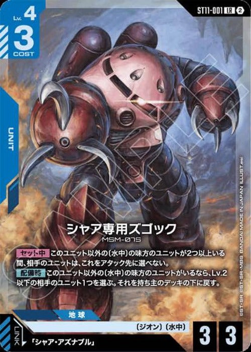 シャア専用ズゴック {GC-ST11-001}