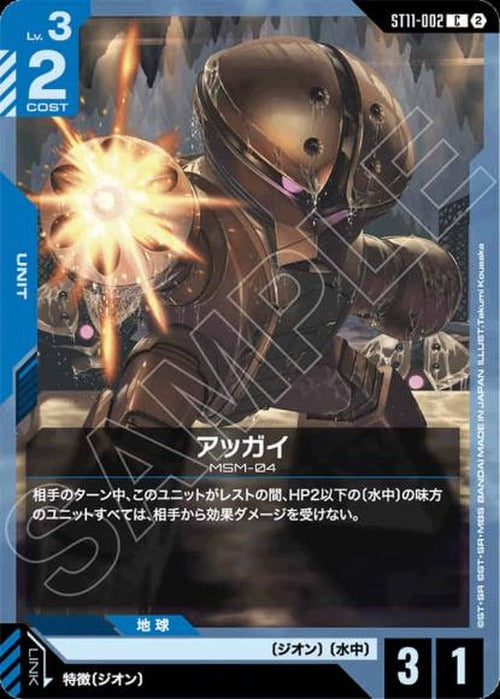 アッガイ {GC-ST11-002}